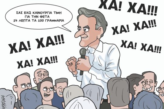 Σκίτσο Γρηγοριάδης-27/5/24